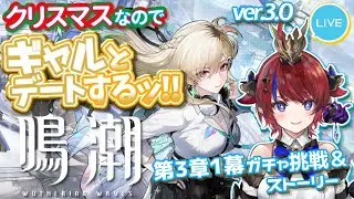 【 #鳴潮 】アプデ最速配信！第3章1幕ストーリー 完全初見実況🌟 ver3.0 クリスマスだ🎄俺はリンネーとデートする【赤魔アザト/ #gamestream / #wutheringwaves 】