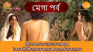শ্রী রাম এবং ভরতের সাক্ষাৎ | কৈকেয়ী শ্রী রামের কাছে ক্ষমা প্রার্থনা করলেন