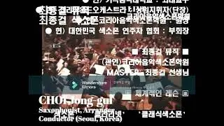 (LIVE)Amazing Grace SAXOPHONE-CHOI Jong-gul(Seoul, Korea)