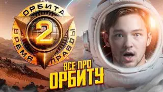 ОРБИТА 2.0 - ВСЕ СЕКРЕТЫ И ЧТО ИЗМЕНИЛОСЬ?