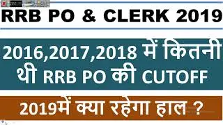 RRB PO PRELIMS CUTOFF 2016 ,2017 , 2018 | WHAT WILL BE CUTOFF IN 2019 ?