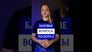 Базовые вопросы по доте #дота2 #dota2 #gamer #dota #тест #quiz