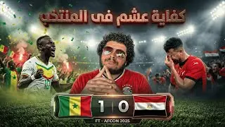 خسارة منتخب مصر من السنغال كلاكيت المرة تسعين تقريباً بشكل أسوأ من كل مرة المشكلة فين طيب؟