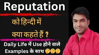 Reputation Meaning In Hindi || Reputation का हिंदी में अर्थ || Reputation In Hindi With Examples