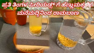 ಪ್ರತಿ ತಿಂಗಳ ಪೀರಿಯಡ್ಸ್ ಗೆ ಹೆಣ್ಣುಮಕ್ಕಳಿಗೆ ಮನೆಮದ್ದಿನಿಂದ ರಾಮಬಾಣ #cooking  #periods #kannada 