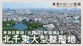 【東京高級不動産】大田区北千束の駅近大型整形地をドローンリポート！