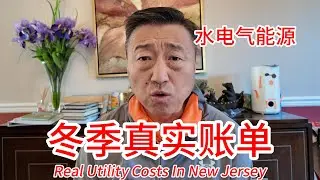 新泽西冬季水电气真实账单，生活成本越来越高，一年能源费用要花7500美元，看完感觉真是高攀不起呀