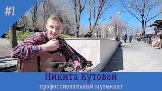 Никита Кутовой Гений импровизации