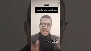 فريق العمل بمسرح الجريمة 