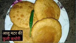 गरमा गरम बनाए सर्दियों में आलू मटर की फुली फुली स्वादिष्ट कचोरी रेसिपी | aloo matar kachori recipe |
