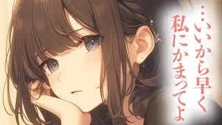 【いちゃいちゃ/お姉さん】冷められたと勘違いしたふわふわ系彼女と、好きすぎてどう接していいかわからない貴方の可愛すぎる喧嘩【男性向けシチュボ/ASMR/ロールプレイ】