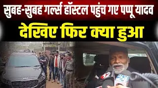 Pappu Yadav visits Patna's girls' hostel, exposes the hostel operator, and demands substantial ev...