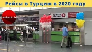 Отдых в Турции 2020. Первый чартер Киев - Анталия. Лето 2020.