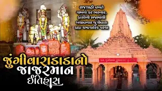 જુંગીવારા વાછરાભા નો ભવ્ય ઇતિહાસ  🙏🏻 || બેહ ગામે પરચા... || The History Of Jungivara ||
