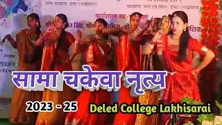 #Deled_College में सामा चकेवा गीत पर लड़कियों ने बेहतर नृत्य प्रदर्शन कि है। #Lakhisarai