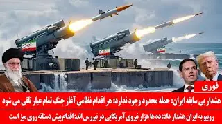 خبرعاجل: هشدار فوری چین به آمریکا: چین به تمام قوا از ایران دفاع میکند: درگیری مستقیم در خلیج فارس