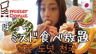【大食い】ミスド食べ放題リベンジ💪🔥お腹のビフォーアフター付き🤣