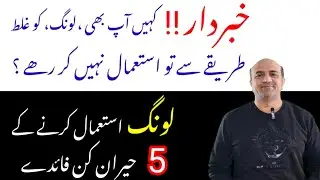 Don't Use Clove WRONG Wag | Best Ways To Use Cloves | Top 5 Health Benefits Of Cloves Use 