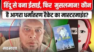 Agra Conversion Case : Mastermind Abdul Rahman ने 35 साल में 3 बार बदला धर्म!