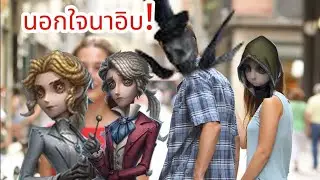 identitV แจ็คพ่อบ้านใจกล้านอกใจนาอิบ