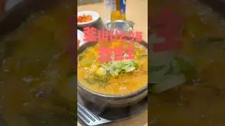 釜山ひとり飯🍲へジャンク #釜山旅行