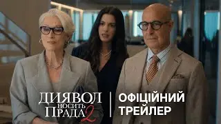 Диявол носить Прада 2 - офіційний трейлер (українською)