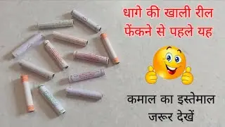 खाली रील को फेंकने की गलती भूलकर भी मत करना | DIY From Empty Thread 🧵Spool | Reuse Ideas 💡 #viral 