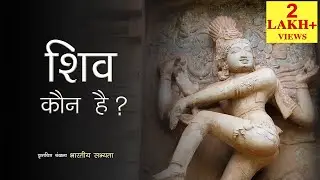 शिव कौन हैं? Who is Shiva ? Indian Civilization | Natraja | Natyashastra