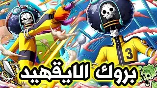 قيم بلي بروك الاقهيد شخصية قوية ! باونتي راش🔥| one piece bounty rush 