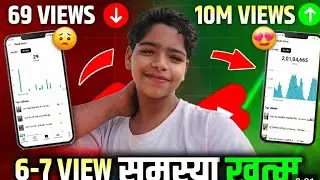 6-7 view समस्या खत्म 🫵🏻 THE GOPAL TECH 👎 Videos viral kaise 2minut me ❤️&zwj;🔥#facts #gopaltechnic ❤️&zwj;🔥