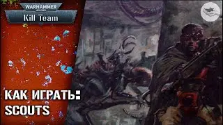 [Kill Team] Scout Space Marines - как играть?