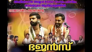 ഗോവിന്ദം ഭജൻസിന്‍റെ ഭജന്‍(Re Telecast)