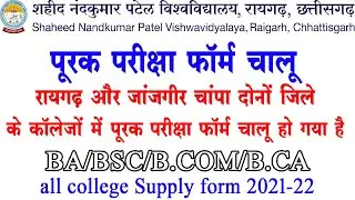 Shaheed Nandkumar Patel University Raigarh Supplementary Exam Form 2021 22 रायगढ़ पूरक परीक्षा फॉर्म