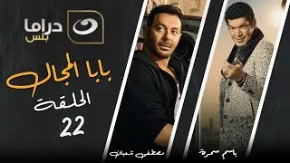 Baba El Magal - Episode 22 | بابا المجال - الحلقة الثانية والعشرون