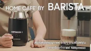 แนะนำเครื่อง【Nespresso Barista】  ┃ สอนทำเมนู Ice latte Macchiato , Affogato