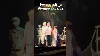 Pinjora kahinorr theatre 🎭 2024-25