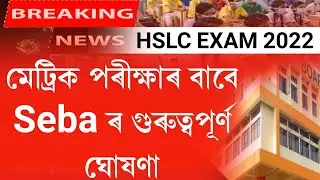 Seba's big announcement to Hslc 2022 exam || hslc exam 2022 big news || Seba hslc 2022 exam big news
