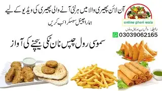 samosi roll chips naan tikki bechne ki awaaz online pheri wala 2024