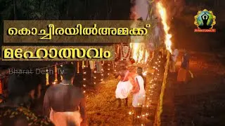 kocheera Devi  Anpoli Maholsavam 2023 ഗ്രാമജ്യോതി അൻപൊലി സമതിയുടെ ആഭിമുഖ്യത്തിൽ  കൊച്ചീരയിൽഅമ്മക്ക്