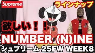 [Supreme 2025FW WEEK8] NUMBER (N)INE Collaboration & Regular Lineup🔥
