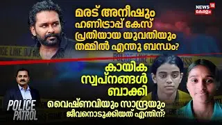 വൈഷ്ണവിയും സാന്ദ്രയും ജീവനൊടുക്കിയത് എന്തിന്? | Kollam Students Death | Sai Hostel | Crime News