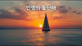 감성음악/트로트/(K-pop,Trot)/인생의 돛단배