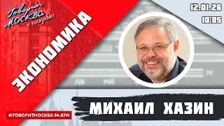 «ЭКОНОМИКА (16+)» 12.01/ВЕДУЩИЙ: Михаил Хазин.