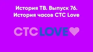 История ТВ. Выпуск 76. История часов СТС Love