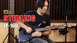 รีวิว Sterling JP-160 ซาวด์ดุ คันโยกดีมากๆ