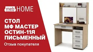 Клиент поделился видео отзывом о столе МФ Мастер Остин-11Я