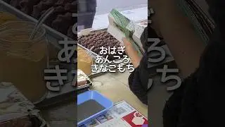 【和歌山グルメ】おはぎ？あんころ？きなこ？究極の三択⁉️#和歌山 #和歌山県 #和歌山グルメ #和歌山ランチ #shorts