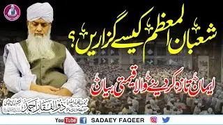 Shaban ka Maheena Kaisy Apny Liy Qemati Banain ? || Peer Zulfiqar Ahmad Naqshbandi DB