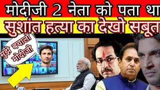 Narendra Modi n other 2 politicians know Sushant Singh Rajput will ki#ll but they do nothing ?