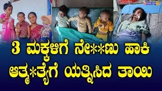 3 ಮಕ್ಕಳಿಗೆ ನೇ**ಣು ಹಾಕಿ, ಆತ್ಮ**ಹತ್ಯೆಗೆ ಯತ್ನಿಸಿದ ತಾಯಿ || CRIME STORY || BADAMI || BAGALKOT ||